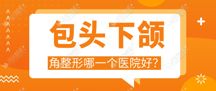 包头下颌角整形哪一个医院好？丽人、叶子、容艺康美等这10家技术很好