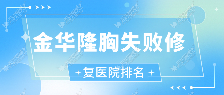 金华隆胸失败修复好的医院排名，朋友们真实评价医院分享