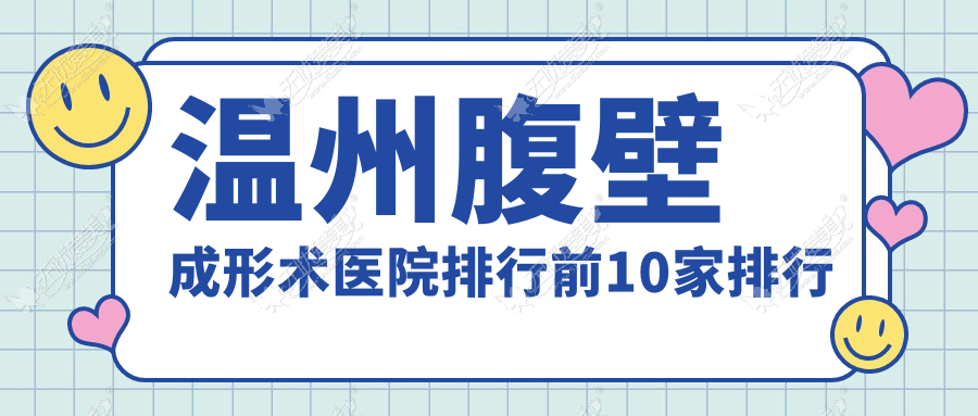 温州腹壁成形术医院排行前10家排行概览/致臻颐和是本地热门医院