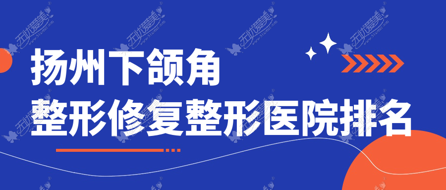 扬州下颌角整形修复医院排名:美贝尔做磨下颌角靠谱