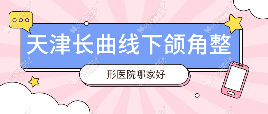 天津长曲线下颌角哪里好？价格多少钱？伊颂|联合丽格|爱丽诺20000起