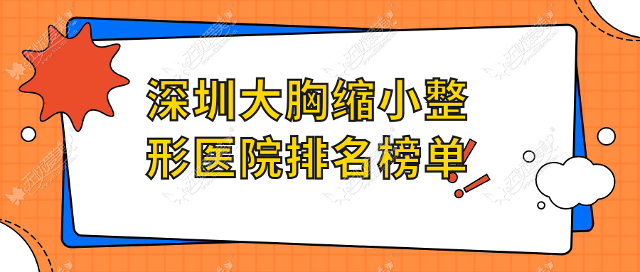 深圳大胸缩小整形医院排名榜单出炉(米兰柏羽技术声誉比较高)