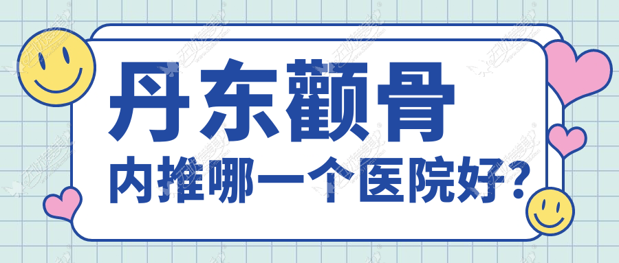 丹东颧骨内推哪一个医院好？富雅华医/富雅华/等这二家实力强