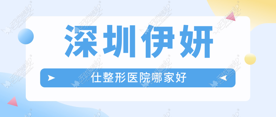 深圳伊妍仕哪家好？深圳爱贝芙建议米兰柏羽|美加美|太原华美