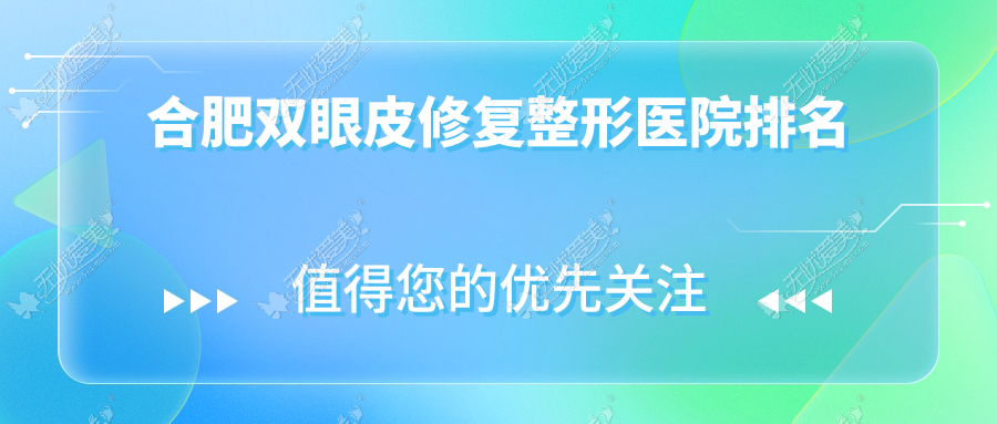 合肥双眼皮修复医院价格出炉:排名前列的白领安琪儿双眼皮修复费用7800起