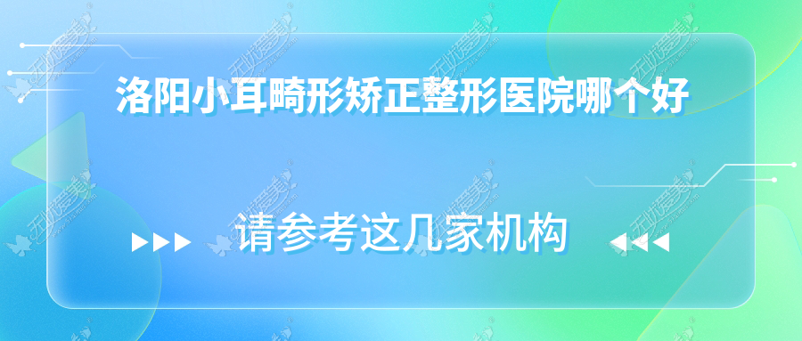 洛阳小耳畸形矫正医院哪个好？爱尚|缔莱美，附带价格表