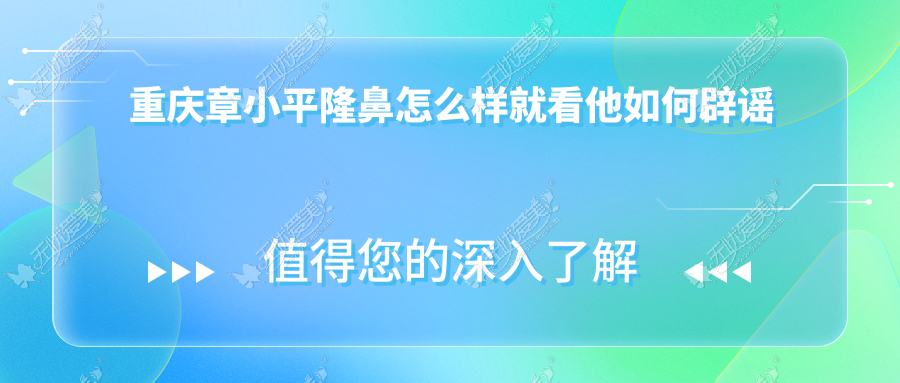 重庆章小平隆鼻怎么样就看他如何辟谣肋骨鼻一个月丑说法