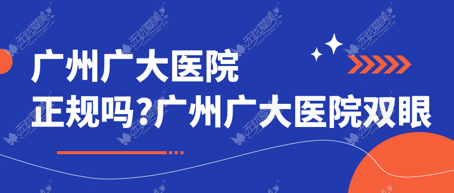 广州广大医院正规吗?广州广大医院双眼皮真人实例