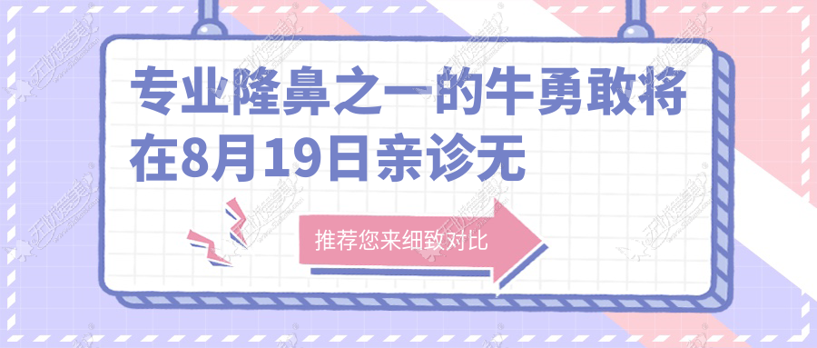 专业隆鼻之一的牛勇敢将在8月19日亲诊无锡施尔美