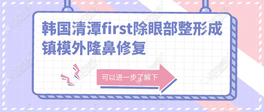 韩国清潭first除眼部整形成镇模外隆鼻修复李丙玟实力也很高