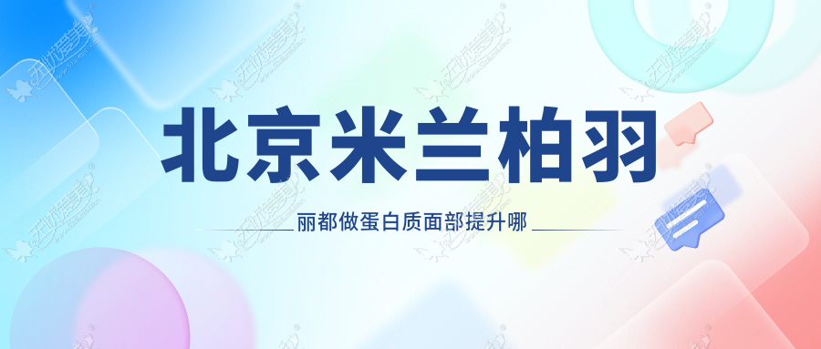 北京米兰柏羽丽都做蛋白质面部提升哪个医生做的好？效果好吗？