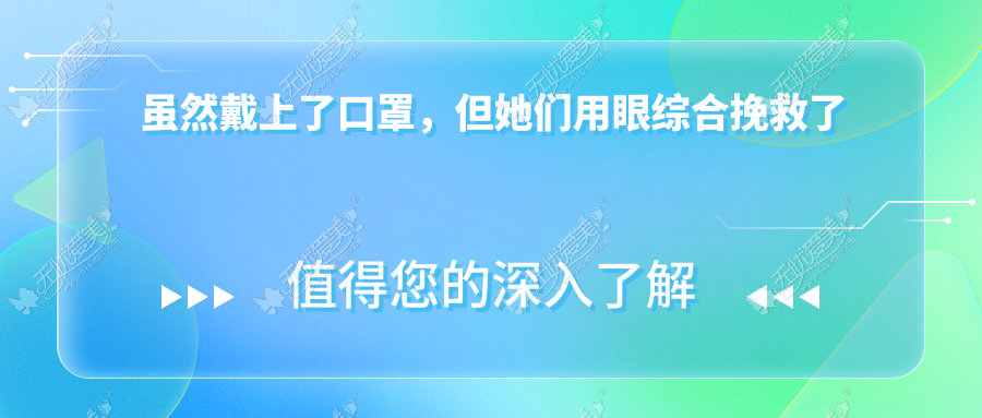 虽然戴上了口罩，但她们用眼综合挽救了自己的高颜值