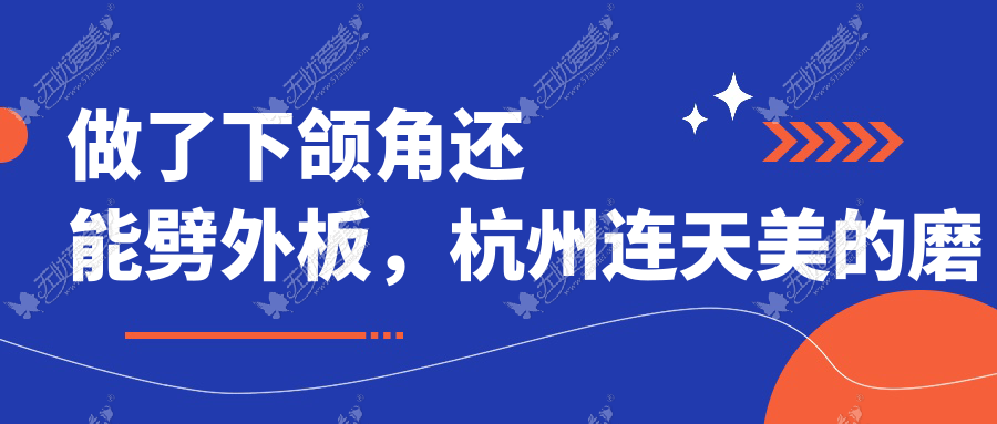 做了下颌角还能劈外板，杭州连天美的磨骨两件套就能做到