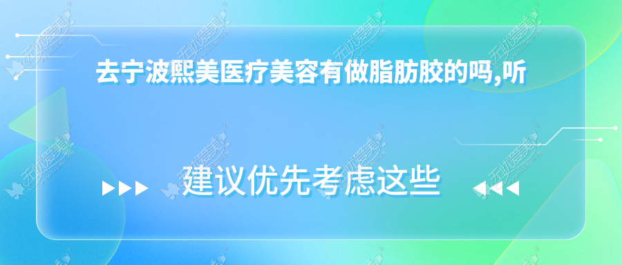 去宁波熙美医疗美容有做脂肪胶的吗,听说做脂肪填充的口碑