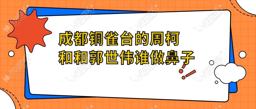 成都铜雀台的周柯和和郭世伟谁做鼻子好看?隆鼻风格大不同