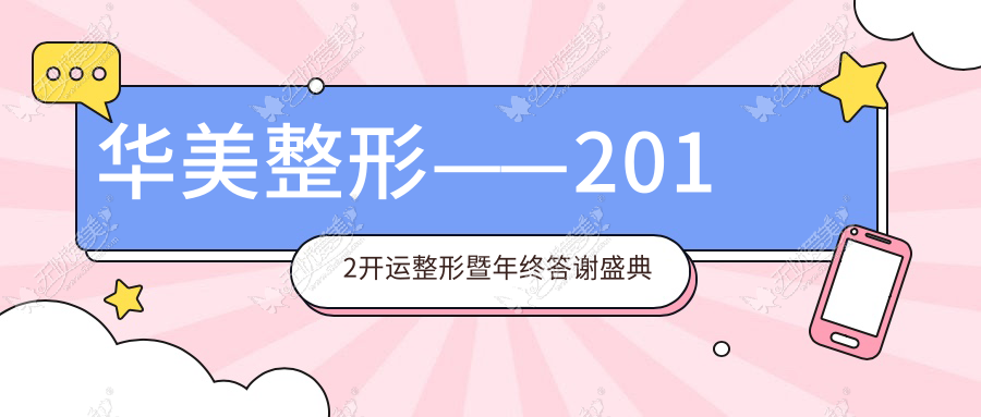 华美整形——2012开运整形暨年终答谢盛典