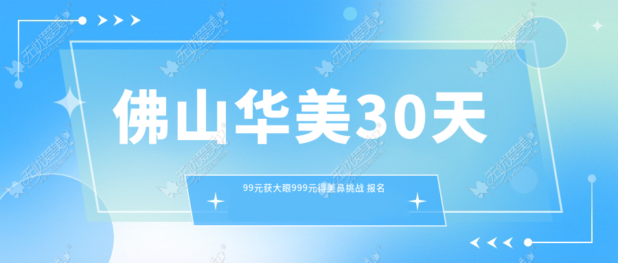 佛山华美30天99元获大眼999元得美鼻挑战 报名时间今天截止!