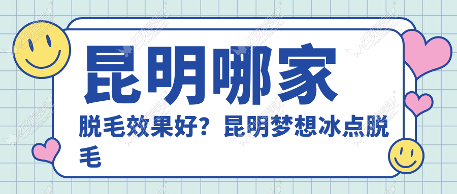 昆明哪家脱毛效果好？昆明梦想冰点脱毛让我摆脱毛手毛脚 