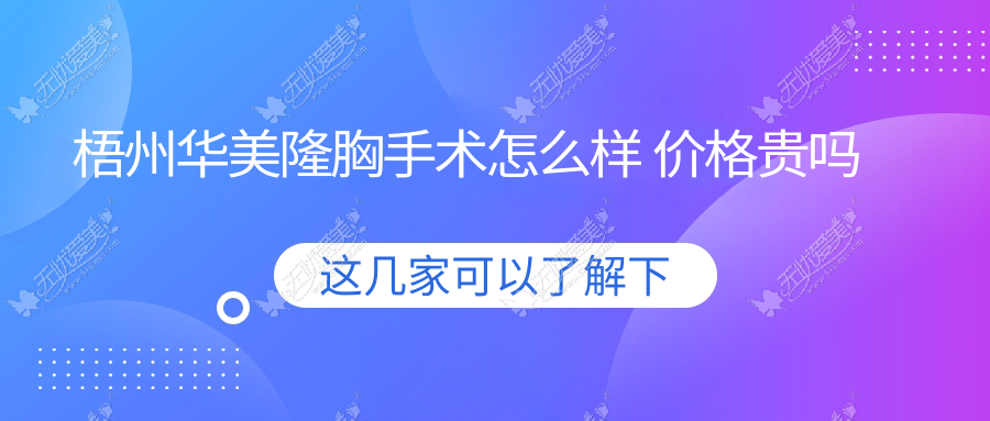 梧州华美隆胸手术怎么样 价格贵吗