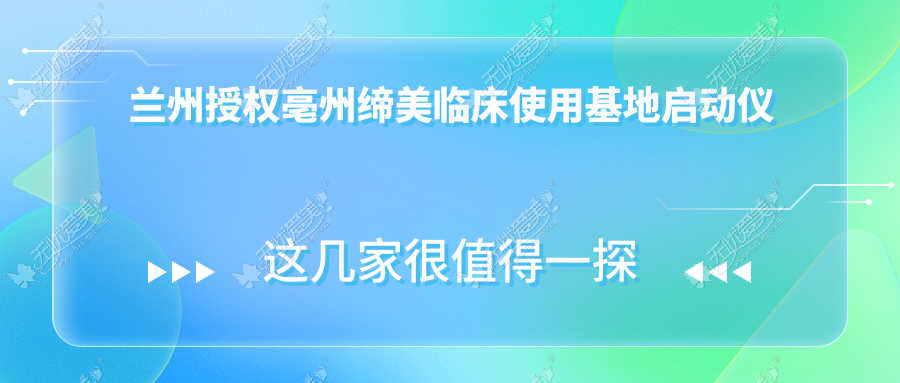 兰州授权亳州缔美临床使用基地启动仪式