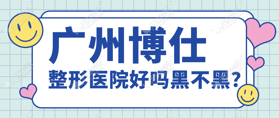 广州博仕整形医院好吗黑不黑？