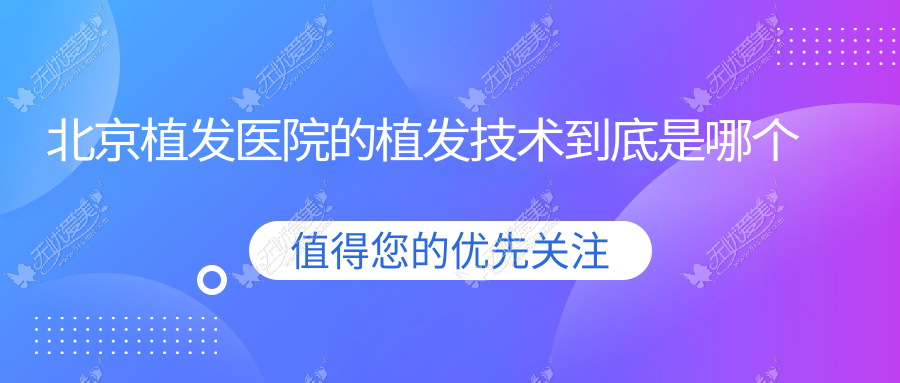 北京植发医院的植发技术到底是哪个