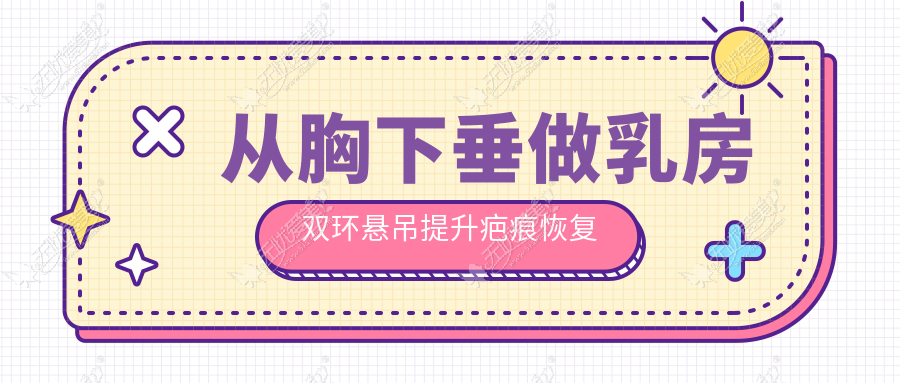 从胸下垂做乳房双环悬吊提升疤痕恢复看,切口褶皱不明显呀