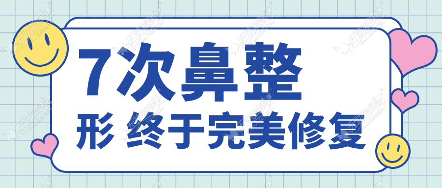 7次鼻整形 终于完美修复