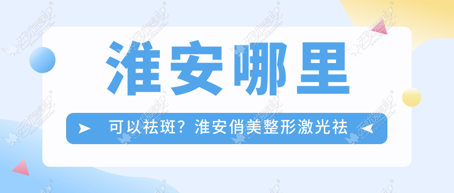 淮安哪里可以祛斑？淮安俏美整形激光祛斑专业又靠谱