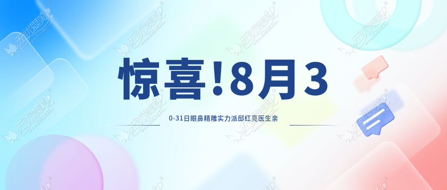 惊喜!8月30-31日眼鼻精雕实力派邸红亮医生亲诊福州爱美尔