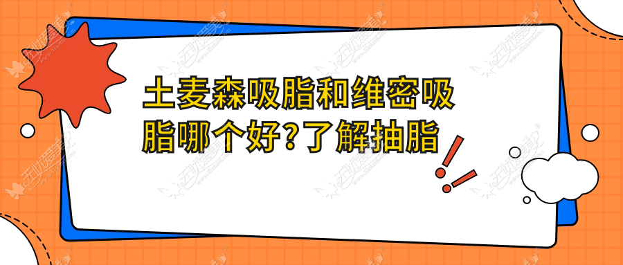 土麦森吸脂和维密吸脂哪个好?了解抽脂成效/价格后更推荐...