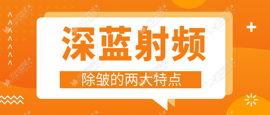 深蓝射频除皱的两大特点