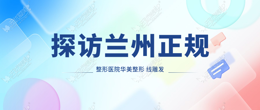 探访兰州正规整形医院华美整形 线雕发明者为冯晓明院长