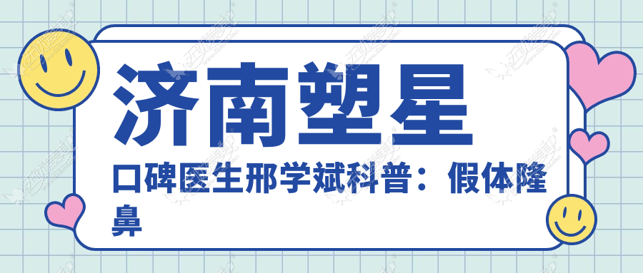 济南塑星口碑医生邢学斌科普：假体隆鼻能保持多久?