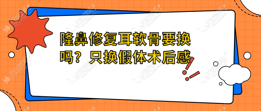 隆鼻修复耳软骨要换吗？只换假体术后感染几率大吗？