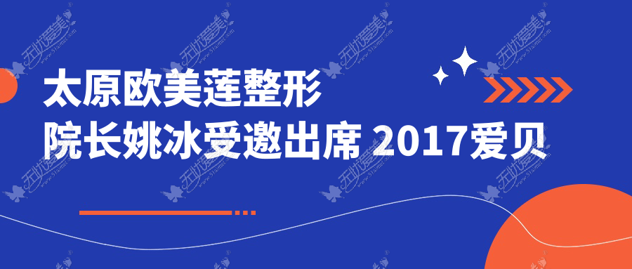 太原欧美莲整形院长姚冰受邀出席 2017爱贝芙整形美容交流会