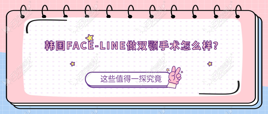 韩国FACE-LINE做双颚手术怎么样？