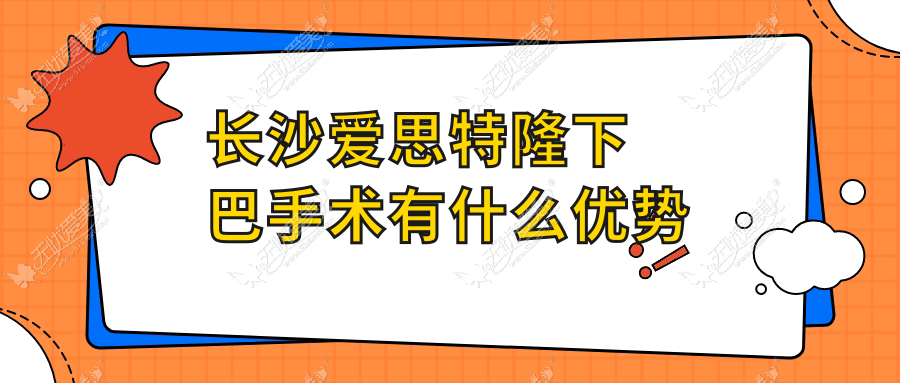 长沙爱思特隆下巴手术有什么优势