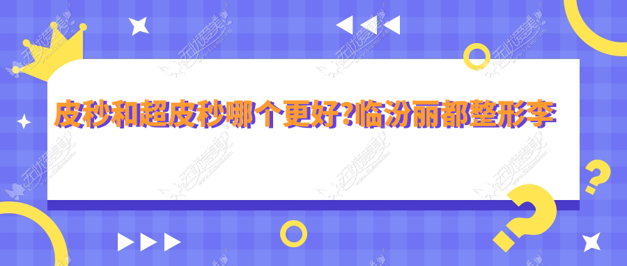 皮秒和超皮秒哪个更好?临汾丽都整形李翔宇医生教你识别