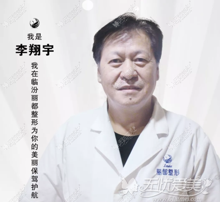 临汾丽都整形李翔宇医生