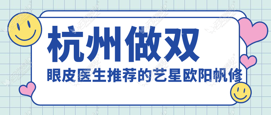 杭州做双眼皮医生推荐的艺星欧阳帆修复双眼皮做的怎么样