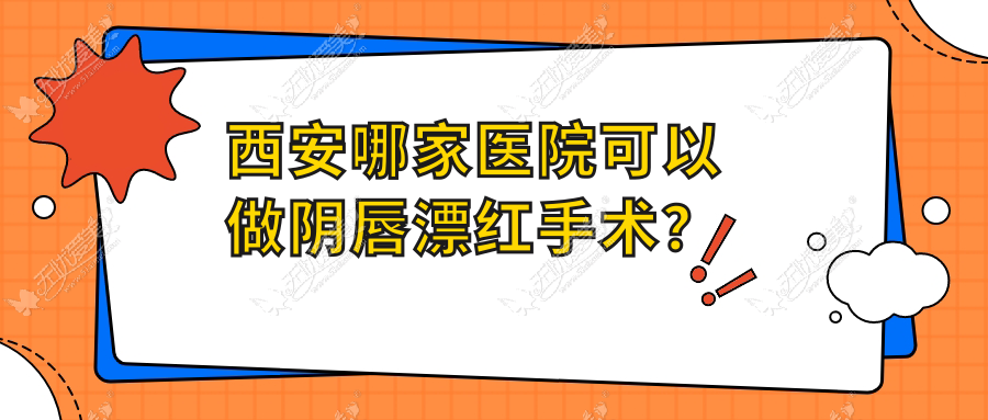 西安哪家医院可以做阴唇漂红手术？