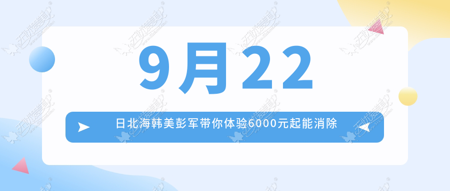 9月22日北海韩美彭军带你体验6000元起能消除脂肪的轮廓针