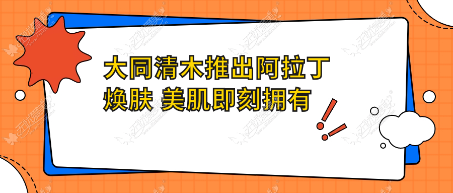 大同清木推出阿拉丁焕肤 美肌即刻拥有