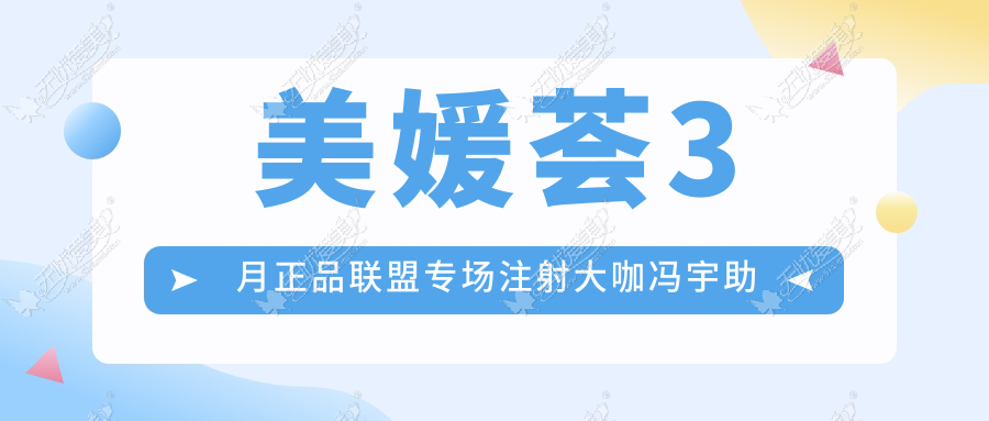 美媛荟3月正品联盟专场注射大咖冯宇助阵 润致玻尿酸免费打