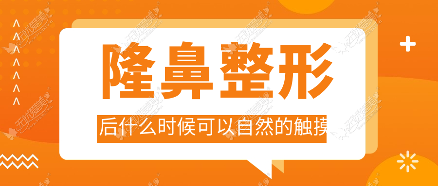 隆鼻整形后什么时候可以自然的触摸