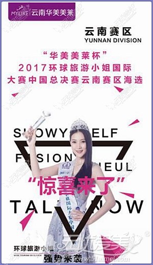 云南华美美莱2017环球旅游小姐大赛冠名