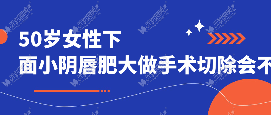 50岁女性下面小阴唇肥大做手术切除会不会有什么风险?