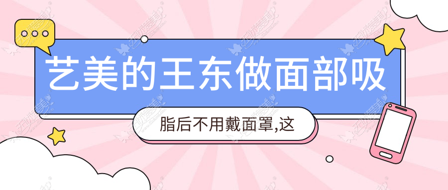 艺美的王东做面部吸脂后不用戴面罩,这就是他技术好的体现