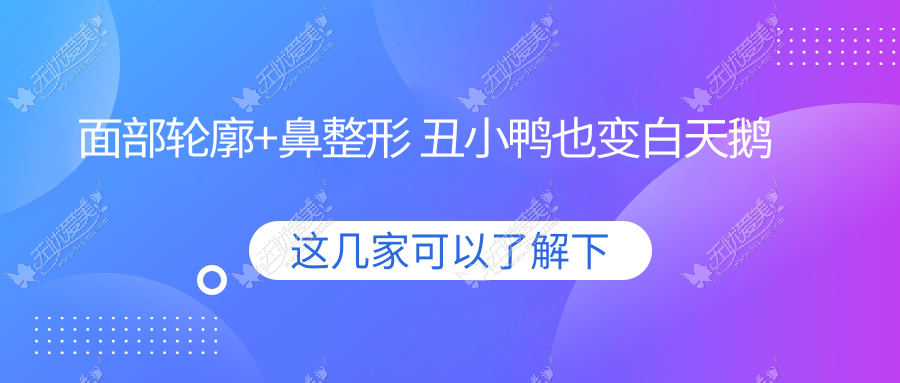 面部轮廓+鼻整形 丑小鸭也变白天鹅